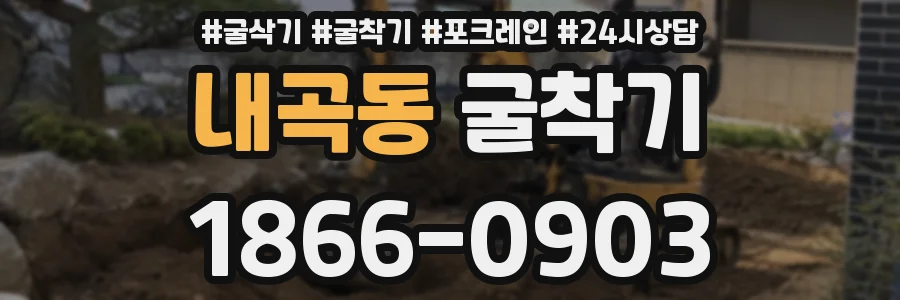 내곡동 굴착기