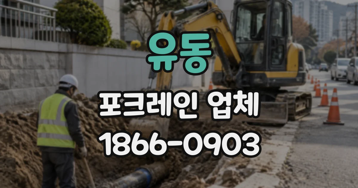 유동 포크레인업체