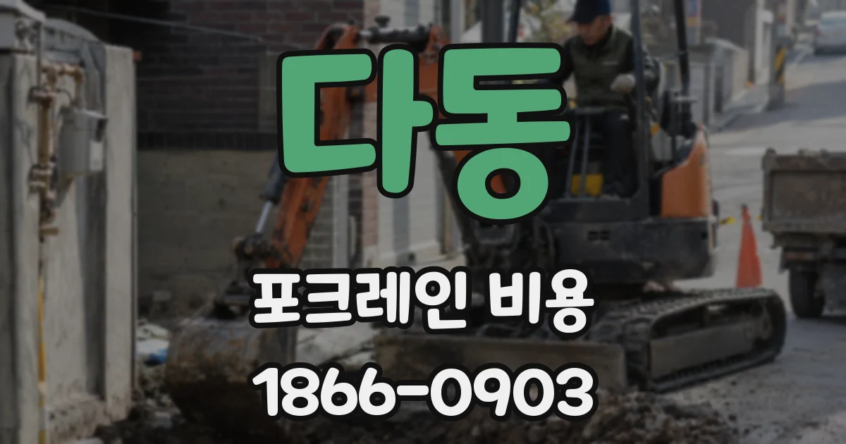 다동 포크레인 비용