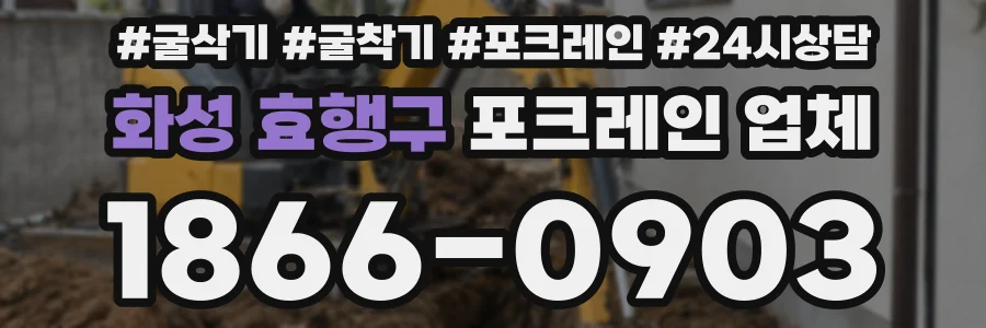 화성 효행구 포크레인 업체