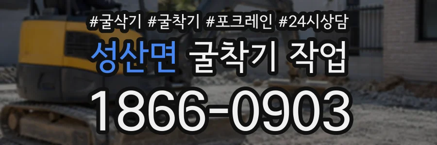 성산면 굴착기작업 상담 전화 1866-0903