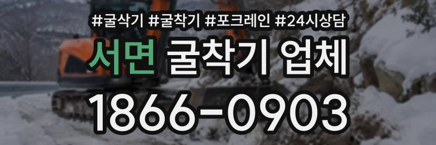 서면 굴착기업체 상담 전화 1866-0903