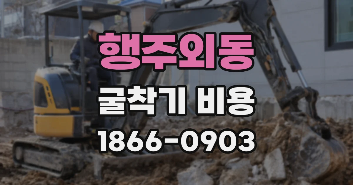 행주외동 굴착기 비용