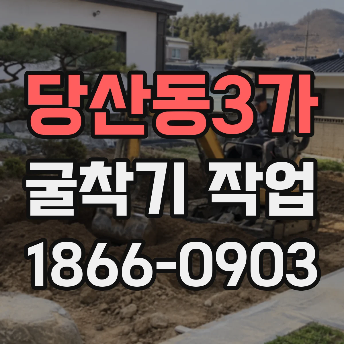 당산동3가 굴착기 작업