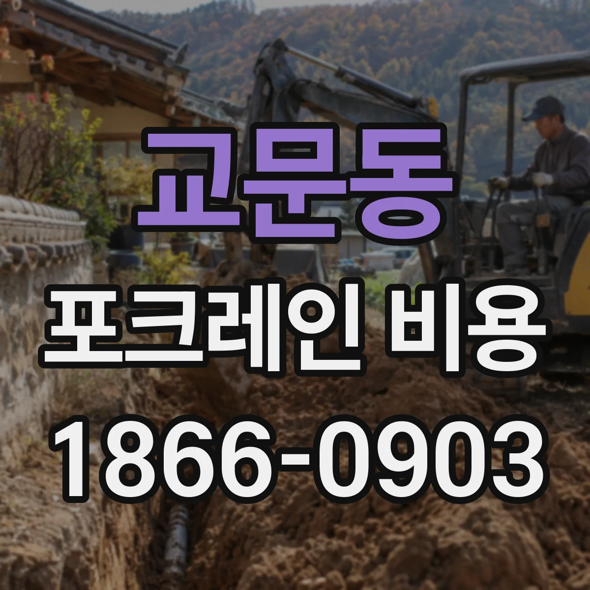 교문동 포크레인 비용