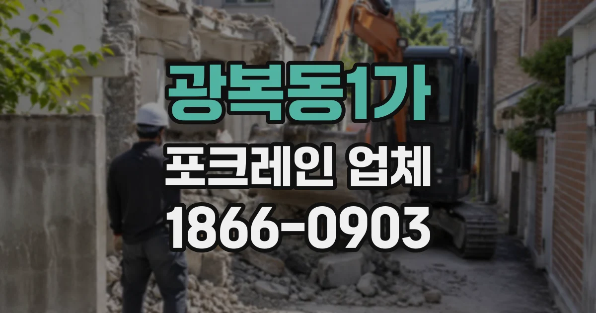 광복동1가 포크레인업체