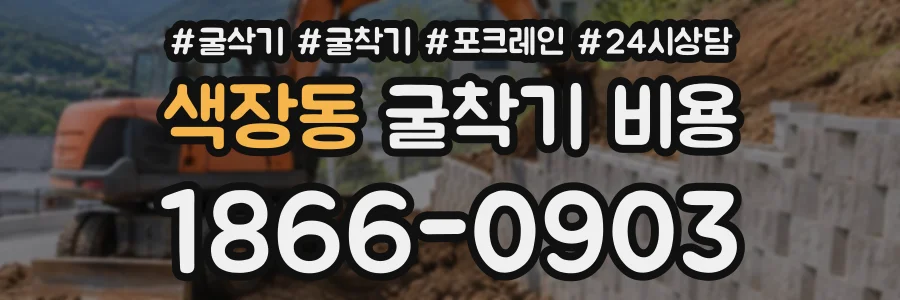 색장동 굴착기비용 상담 전화 1866-0903