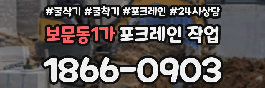 보문동1가 포크레인 작업