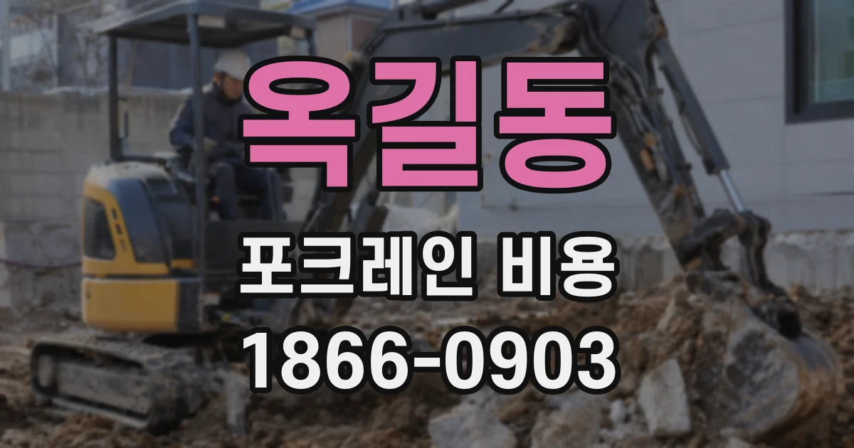 옥길동 포크레인 비용