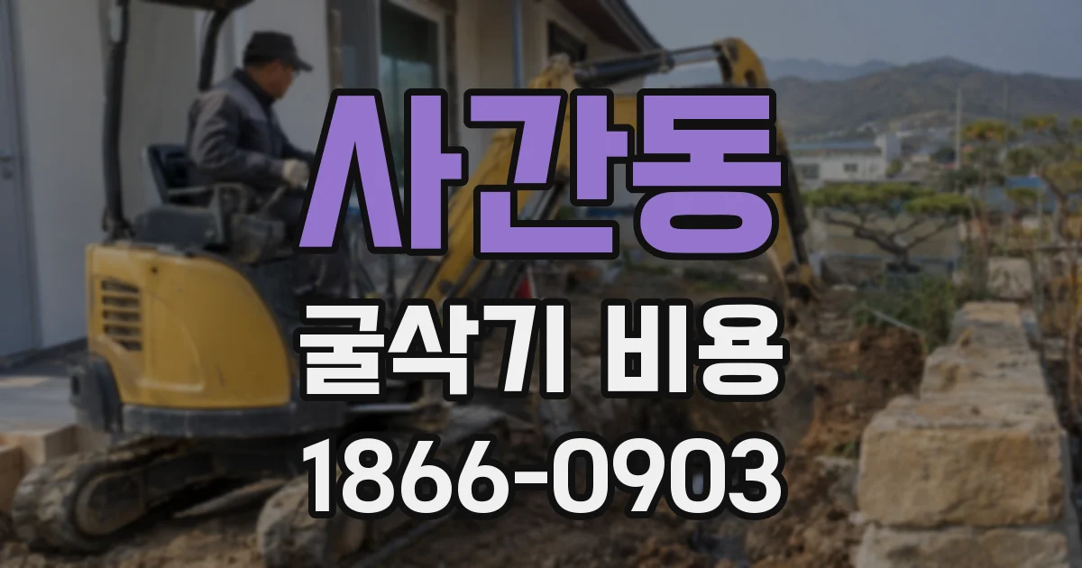 사간동 굴삭기 비용