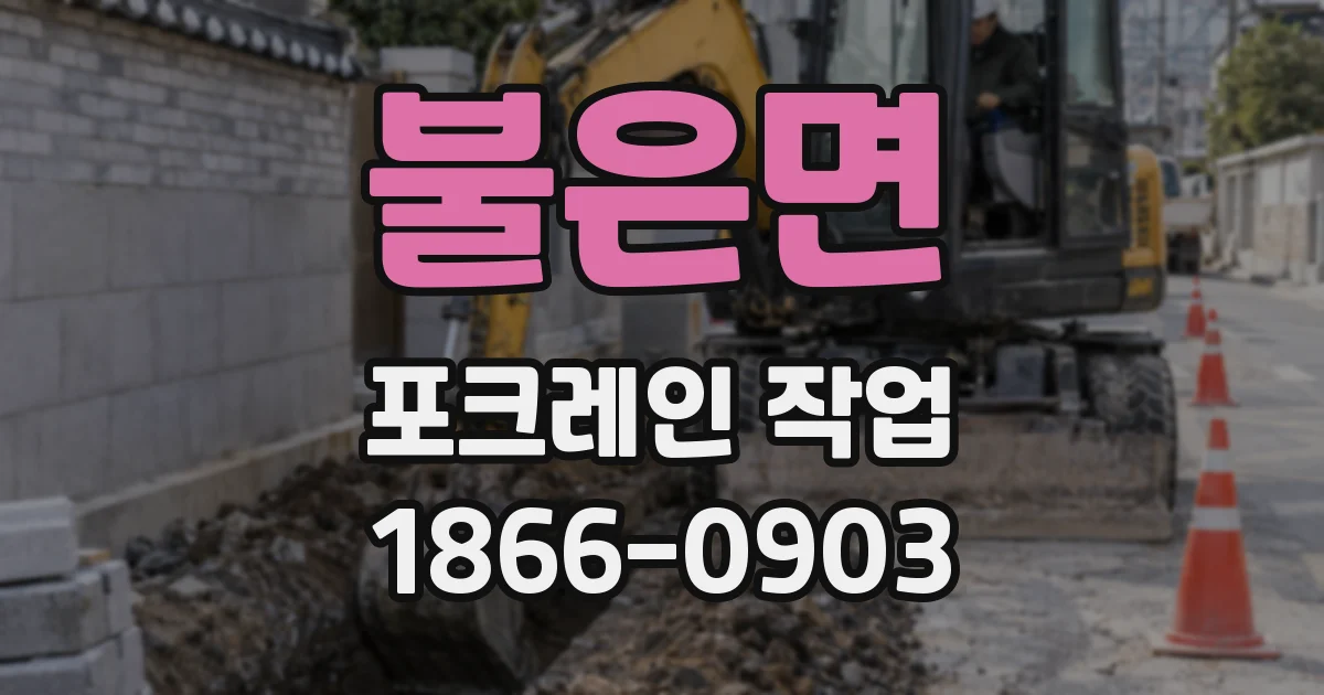 불은면 포크레인 작업