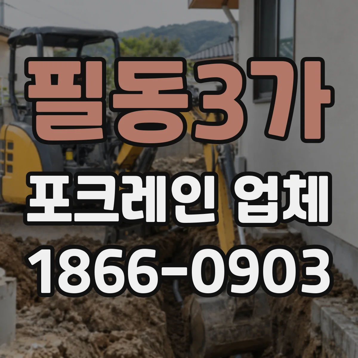 필동3가 포크레인 업체
