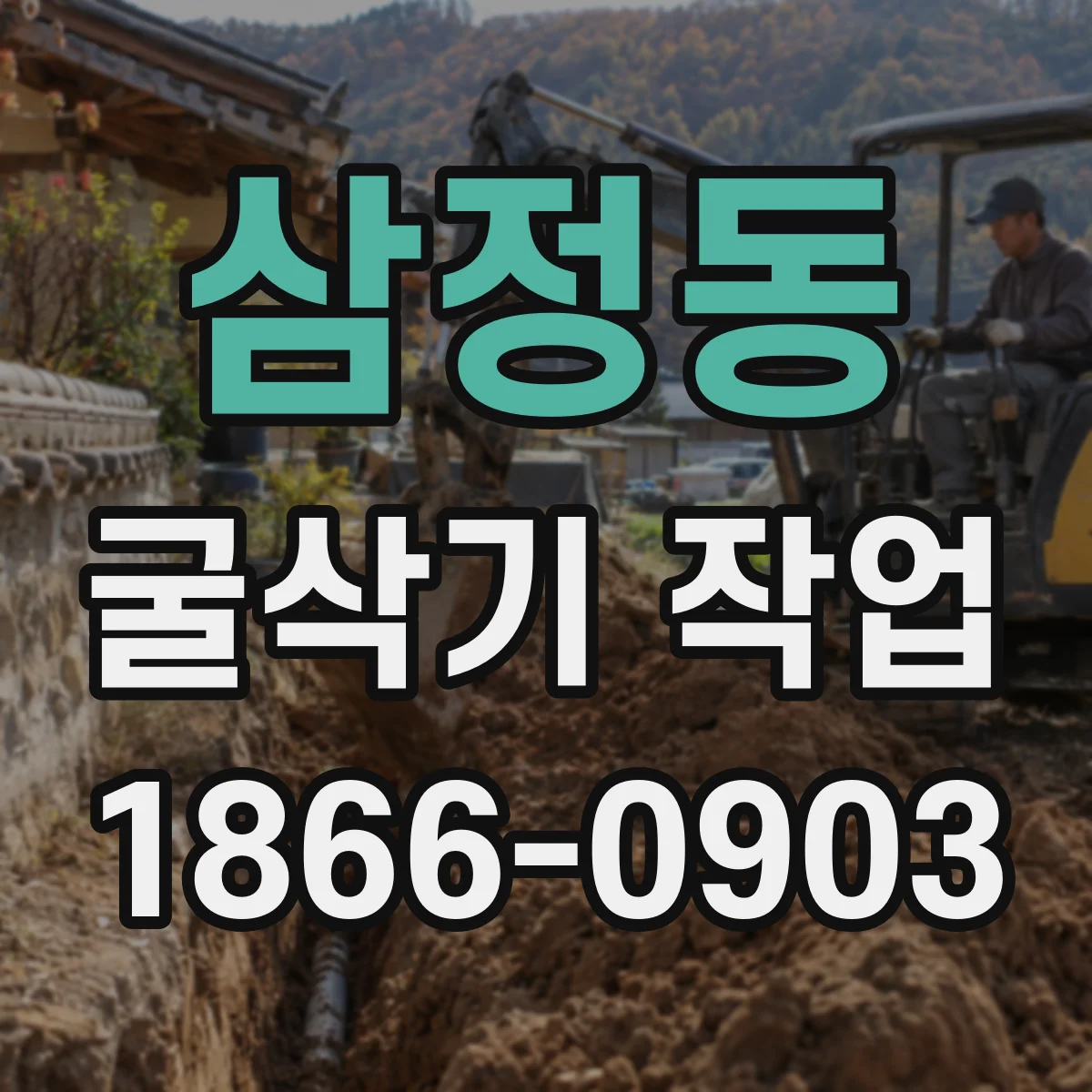 삼정동 굴삭기 작업