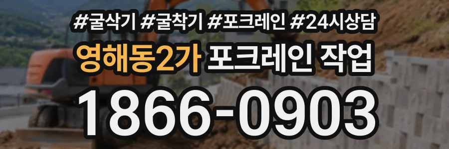 영해동2가 포크레인작업 상담 전화 1866-0903