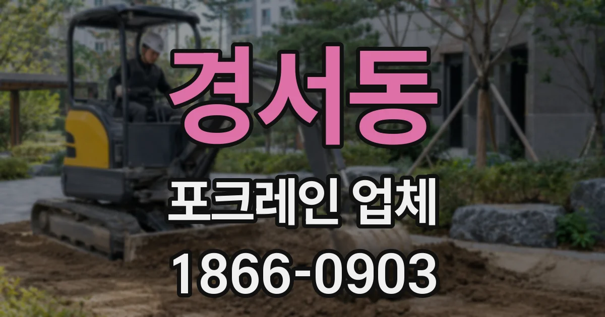 경서동 포크레인 업체