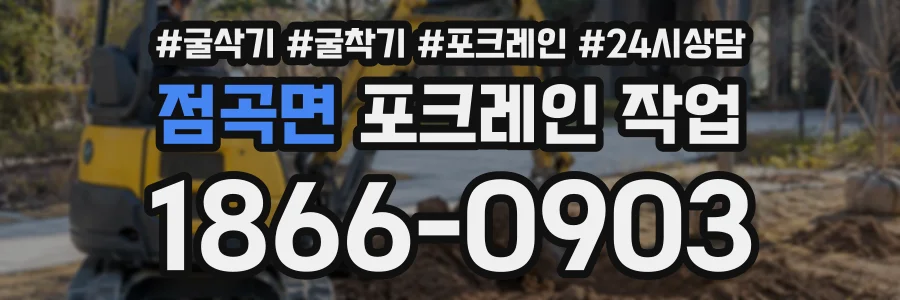 점곡면 포크레인작업 상담 전화 1866-0903