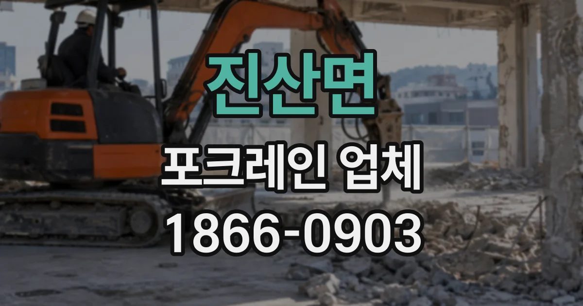 진산면 포크레인업체