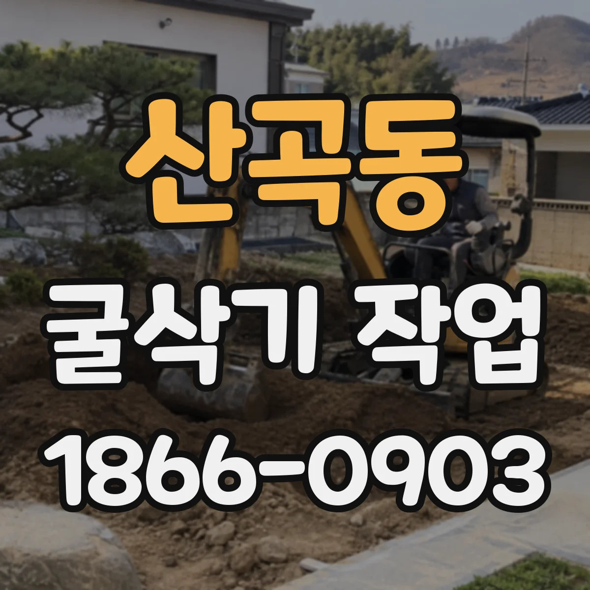 산곡동 굴삭기 작업