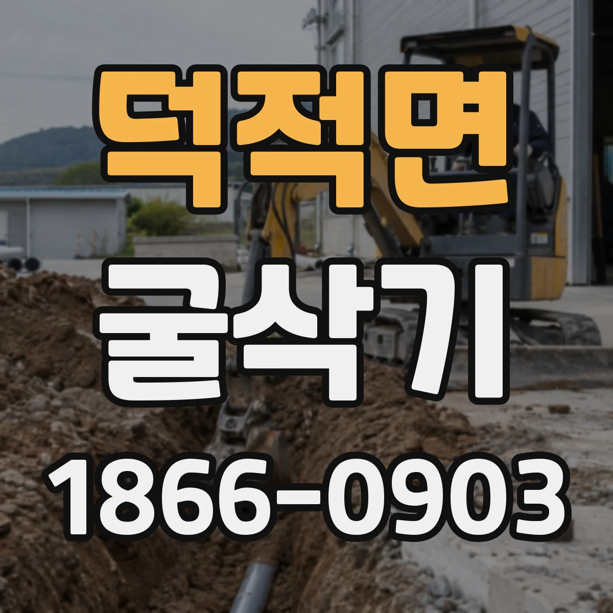 덕적면 굴삭기