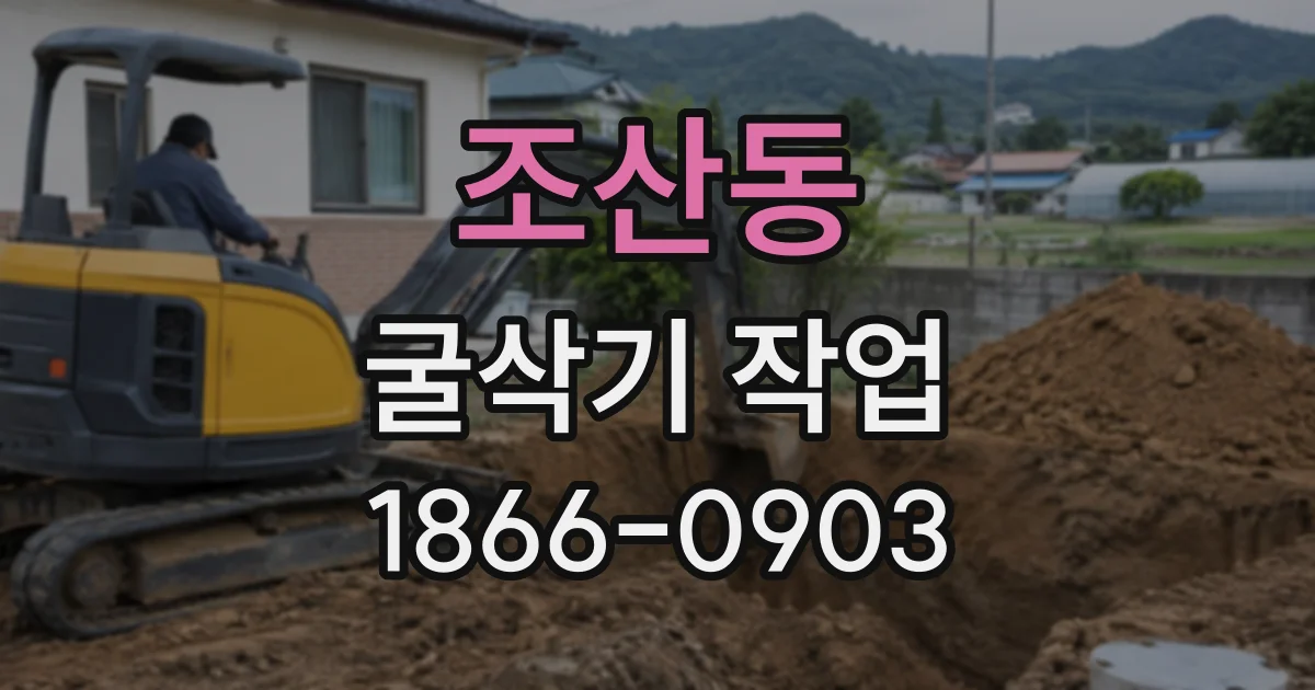 조산동 굴삭기작업
