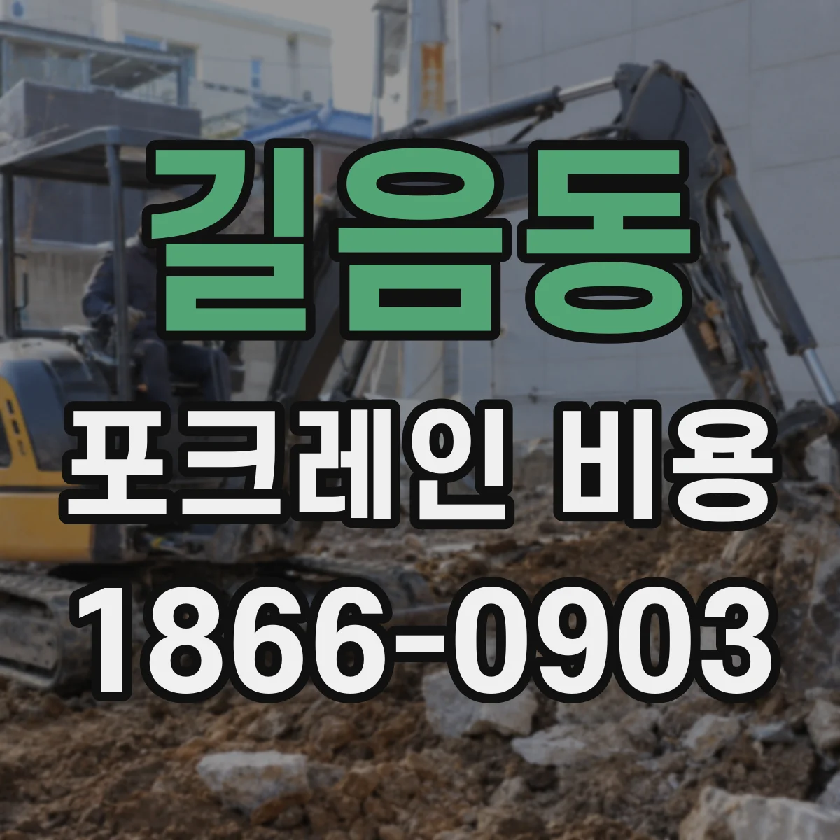길음동 포크레인 비용