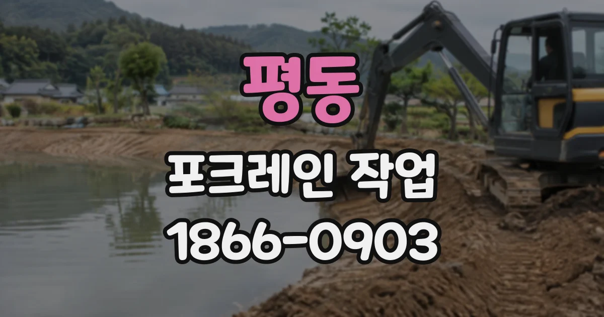 평동 포크레인작업