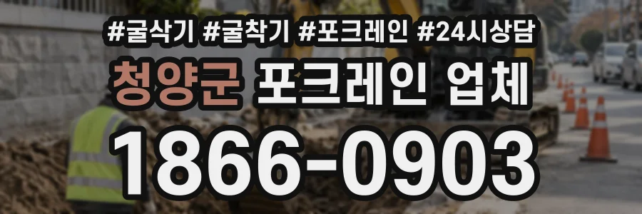 청양군 포크레인업체 상담 전화 1866-0903