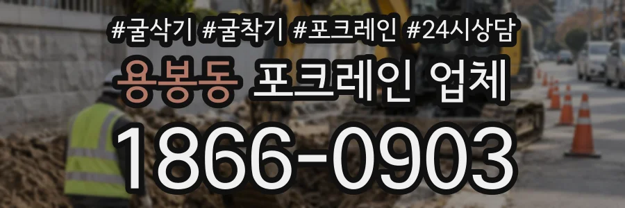 용봉동 포크레인업체 상담 전화 1866-0903