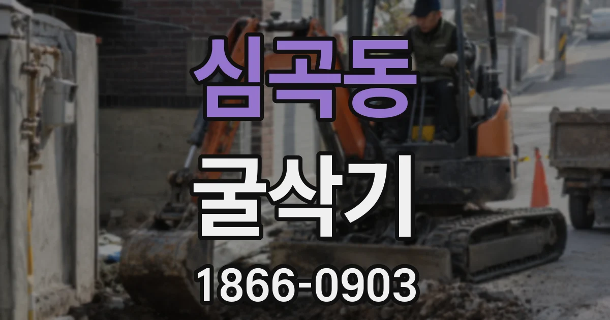 심곡동 굴삭기
