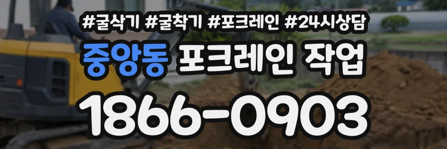 중앙동 포크레인작업 상담 전화 1866-0903