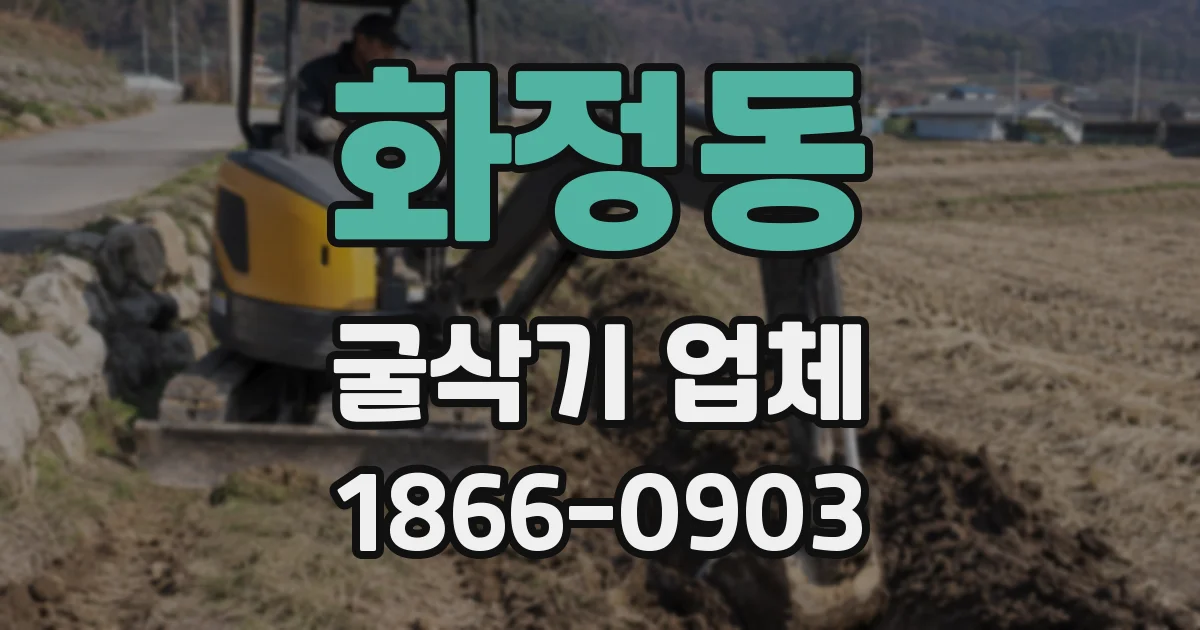화정동 굴삭기 업체