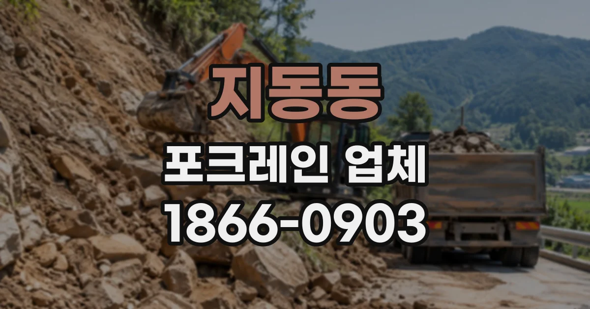 지동동 포크레인업체