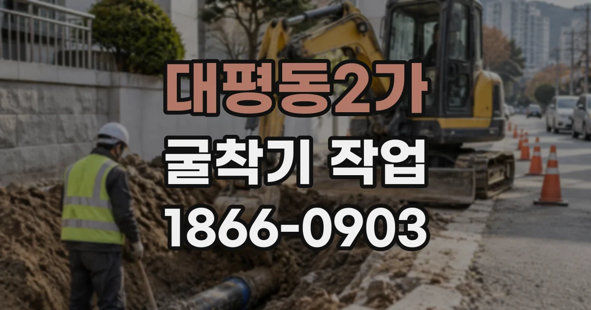 대평동2가 굴착기작업