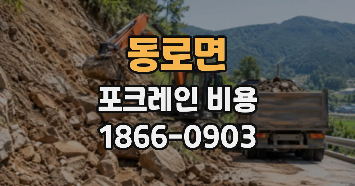 동로면 포크레인비용
