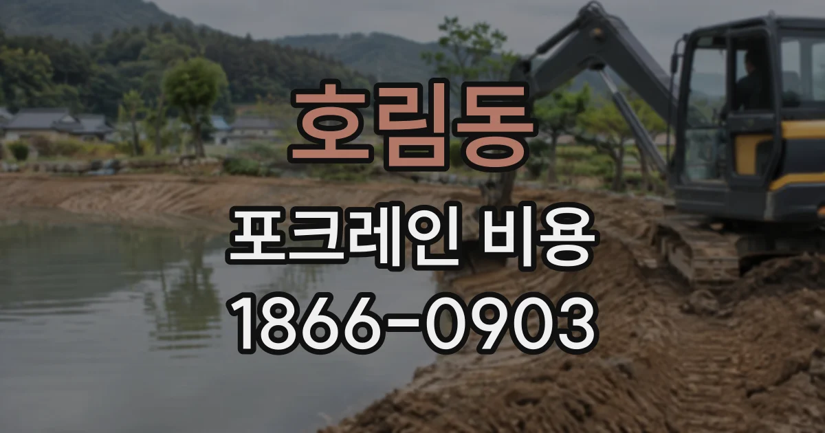 호림동 포크레인비용