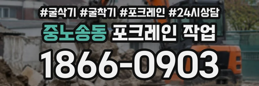 중노송동 포크레인작업 상담 전화 1866-0903