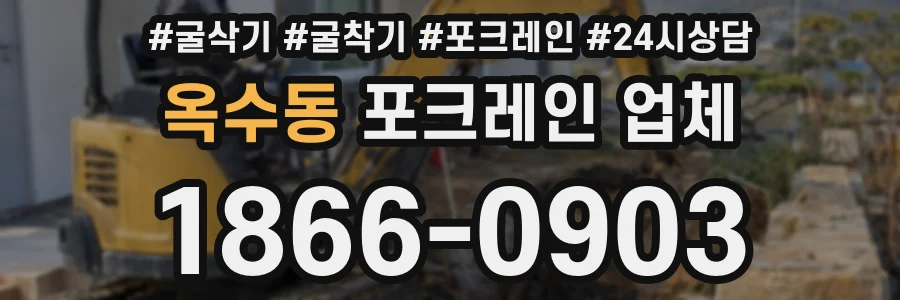 옥수동 포크레인 업체