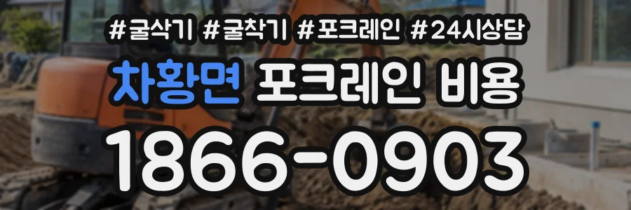 차황면 포크레인비용 상담 전화 1866-0903