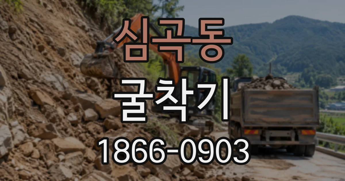 심곡동 굴착기