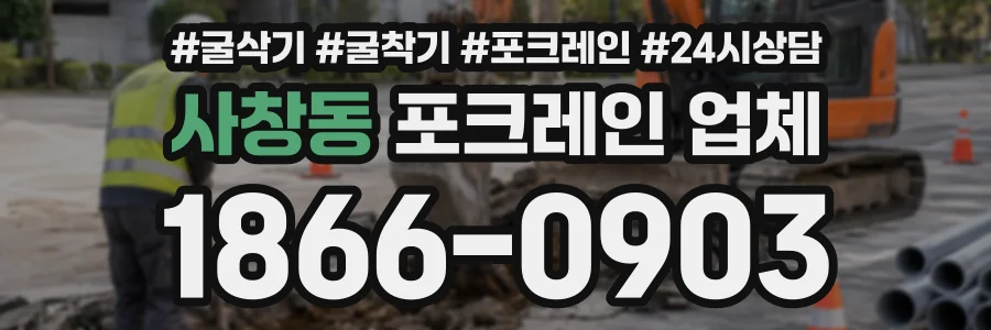사창동 포크레인업체 상담 전화 1866-0903