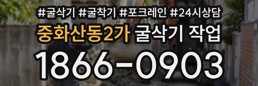 중화산동2가 굴삭기작업 상담 전화 1866-0903