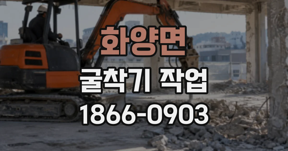 화양면 굴착기작업