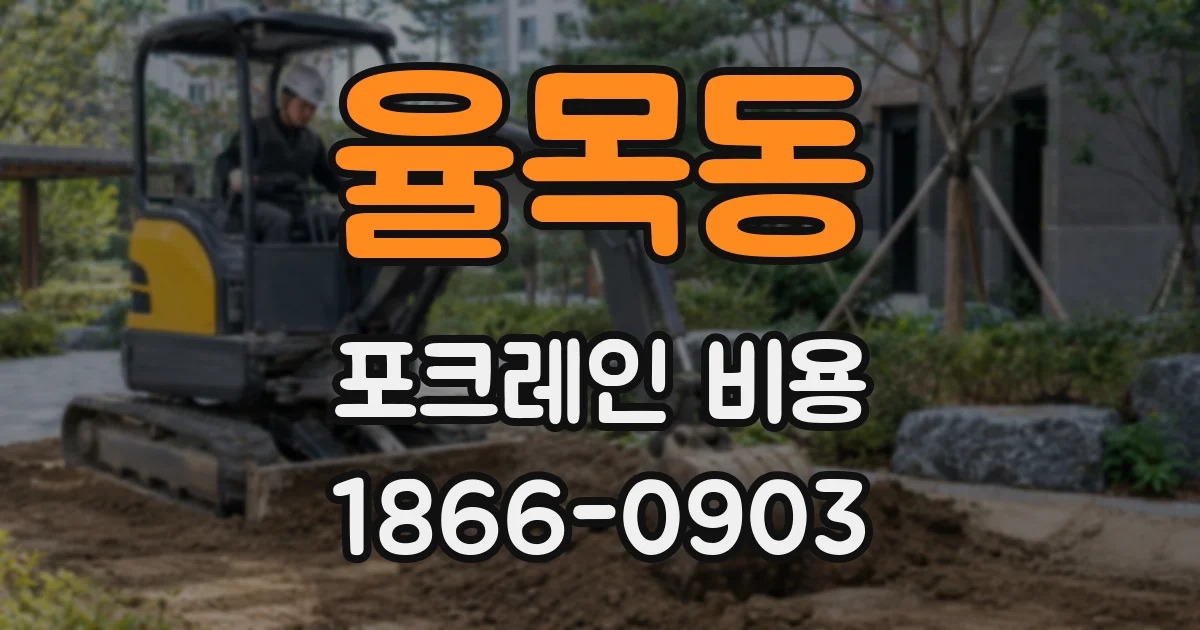 율목동 포크레인 비용