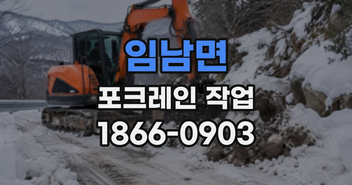 임남면 포크레인작업