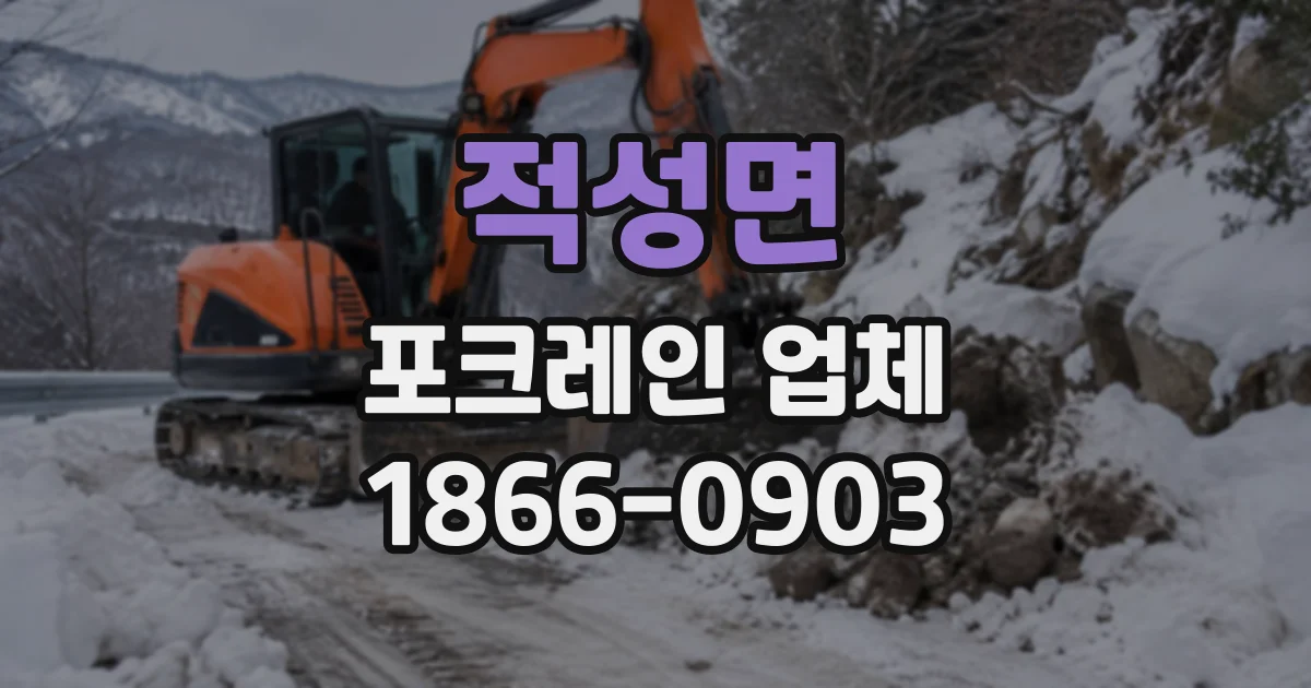 적성면 포크레인업체