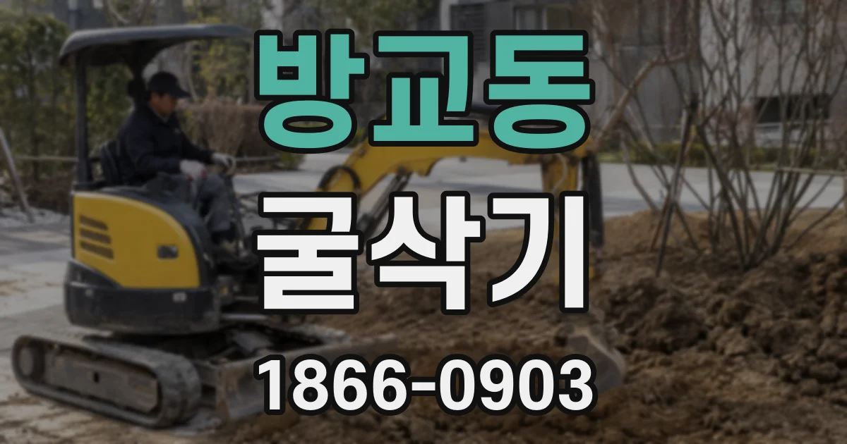 방교동 굴삭기