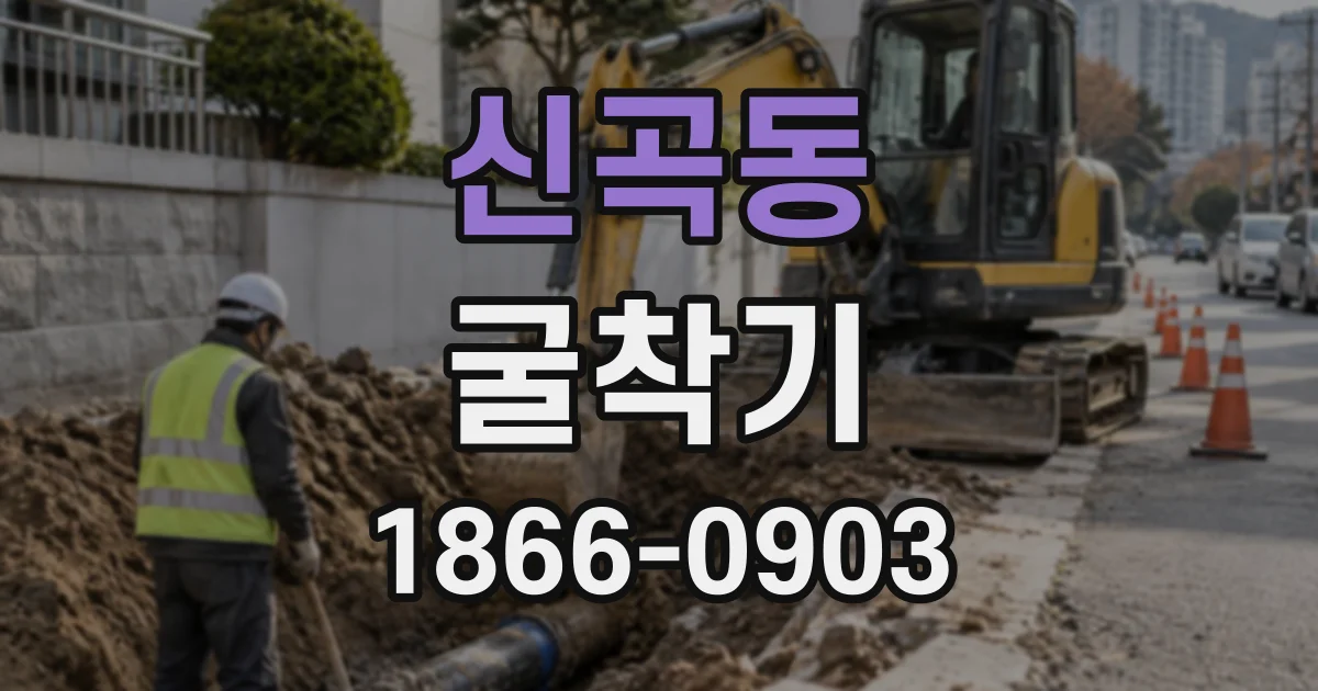 신곡동 굴착기