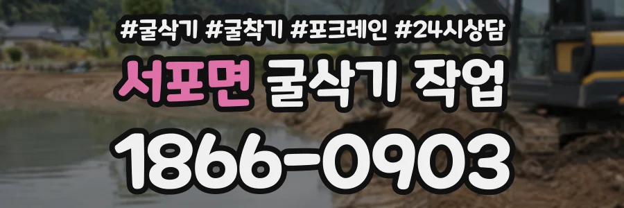 서포면 굴삭기작업 상담 전화 1866-0903