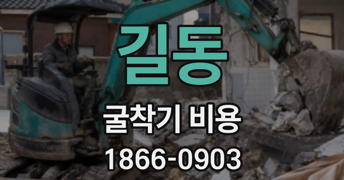 길동 굴착기 비용