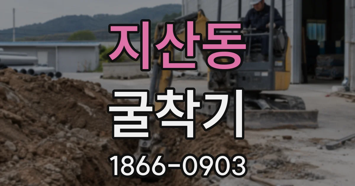 지산동 굴착기